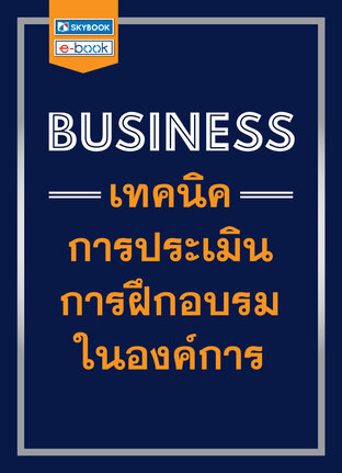 BUSINESS เทคนิคการประเมินการฝึกอบรมในองค์การ