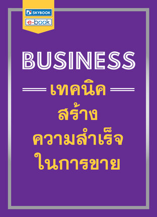 BUSINESS เทคนิคการสร้างความสำเร็จในการขาย