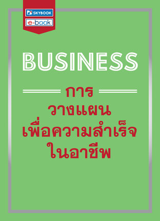 BUSINESS การวางแผนเพื่อความสำเร็จในอาชีพ