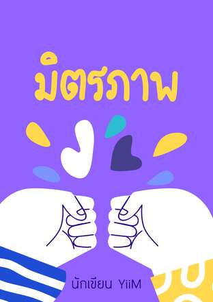 มิตรภาพ