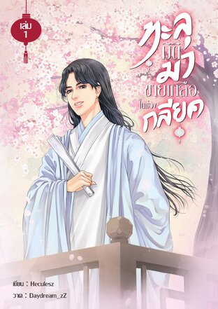 ทะลุมิติมาขายเกลือในช่วงกลียุค เล่ม 1