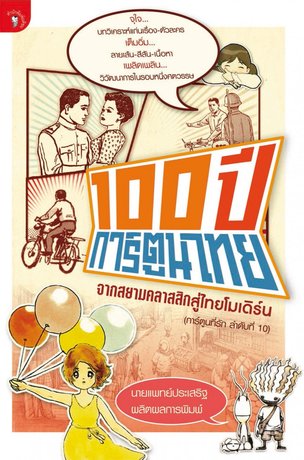 100 ปี การ์ตูนไทย