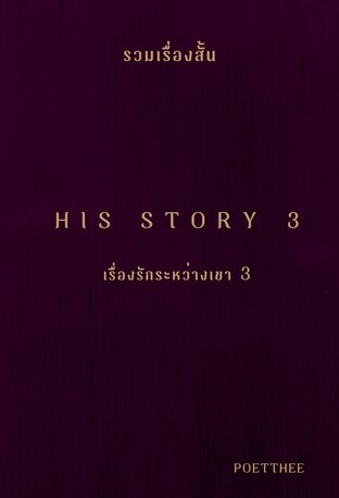 His Story 3 เรื่องรักระหว่างเขา 3