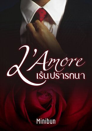 L'Amore เร้นปรารถนา