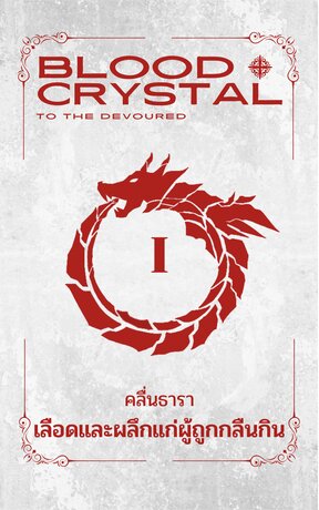 Blood + Crystal to the devoured เลือดและผลึกแก่ผู้ถูกกลืนกิน เล่ม 1