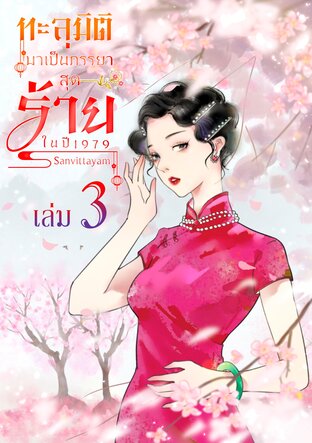 ทะลุมิติมาเป็นภรรยาสุดร้าย ในปี1979 (เล่ม 3)