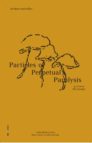 ปกรณัมความปวกเปียก | Particles of Perpetual Paralysis