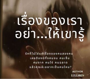 เรื่องของเราอย่า....ให้เขารู้