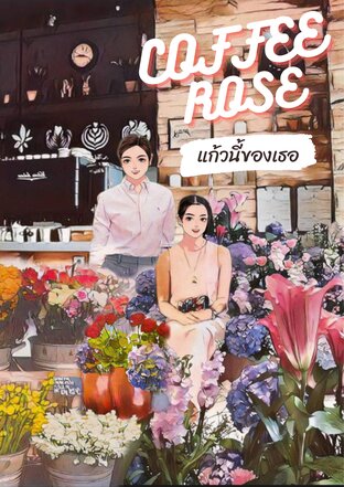 Coffee Rose แก้วนี้ของเธอ