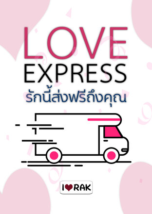 Love Express รักนี้ส่งฟรีถึงคุณ