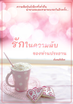 รักในความลับของท่านประธาน