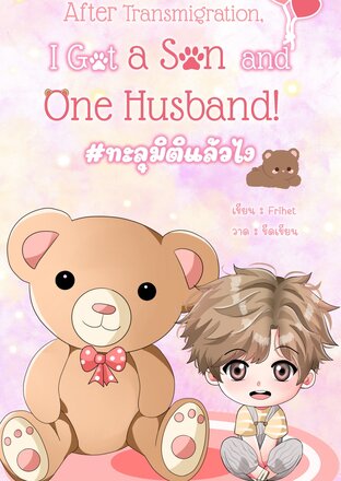 After Transmigration, I got a son and one Husband! #ทะลุมิติแล้วไง