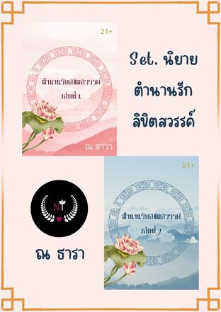 SET ตำนานรักลิขิตสวรรค์