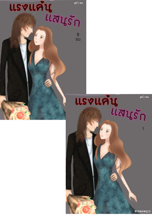 SET แรงแค้นแสนรัก