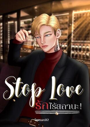 Stop Love: รักไร้สถานะ