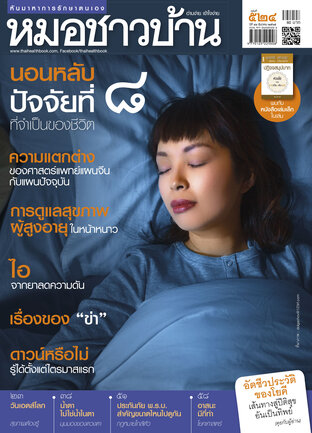 หมอชาวบ้าน ฉบับที่ 524