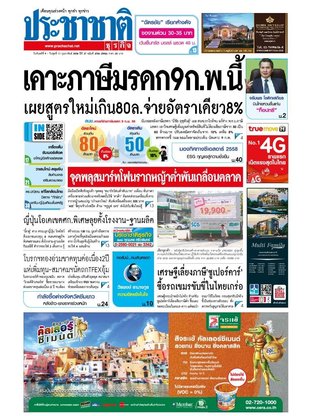 ประชาชาติธุรกิจ วันจันทร์ที่ 9 กุมภาพันธ์ พ.ศ.2558