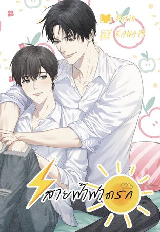 สายฟ้าฟาดรัก | Yaoi