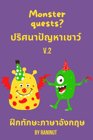 Monster Questes ปริศนาปัญหาเชาว์ V2. ฝึกทักษะภาษาอังกฤษ