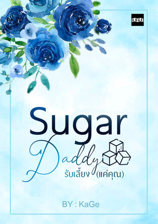 Sugar Daddy : รับเลี้ยง(แค่คุณ)