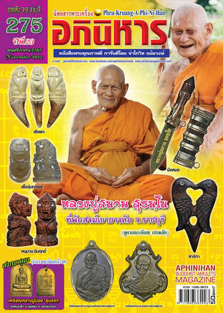 พระเครื่องอภินิหาร 275