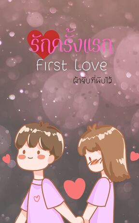 รักครั้งแรก First love