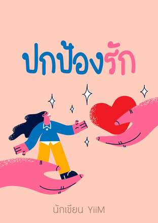 ปกป้องรัก