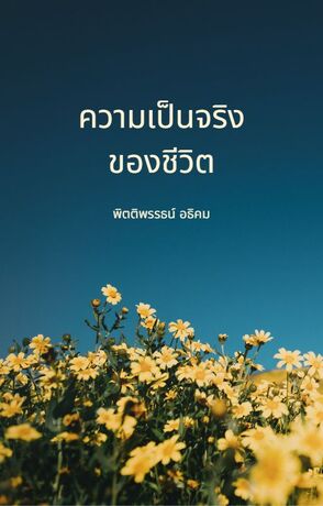 ความเป็นจริงของชีวิต