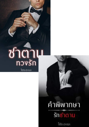 SET เส้นทางรักซาตาน