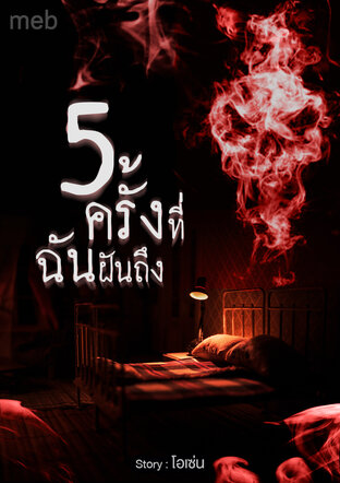 5 ครั้งที่ฉันฝันถึง