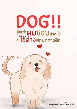 DOG!! รู้ไหมว่าผมชอบทำอะไรกับไอ้ด่างตอนกลางดึก