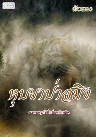 หุบผาป่าสมิง