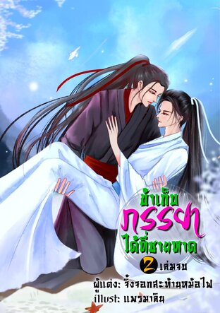 ข้าเก็บภรรยาได้ที่ชายหาด เล่ม 2 จบ