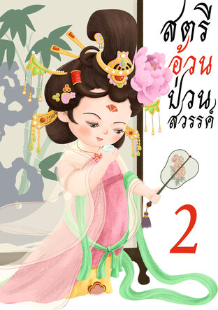 สตรีอ้วนป่วนสวรรค์ เล่ม 2