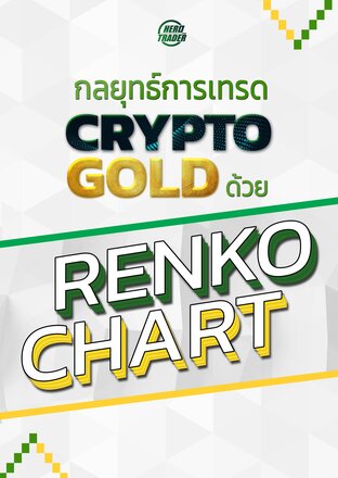 กลยุทธ์การเทรด CRYPTO & GOLD ด้วย RENKO CHART