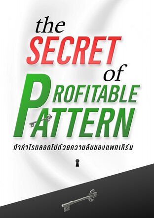 THE SECRET OF PROFITABLE PATTERN ทำกำไรตลอดไปด้วยความลับของ pattern