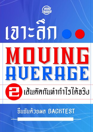 เจาะลึก MOVING AVERAGE 2 เส้นตัดกันทำกำไรได้จริง