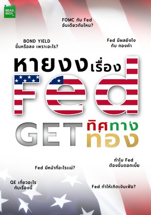 หายงง เรื่อง Fed Get ทิศทางทอง