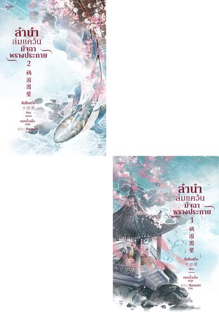 SET ลำนำล่มแคว้น มัจฉาพรางประกาย เล่ม 1-2 (จบ)