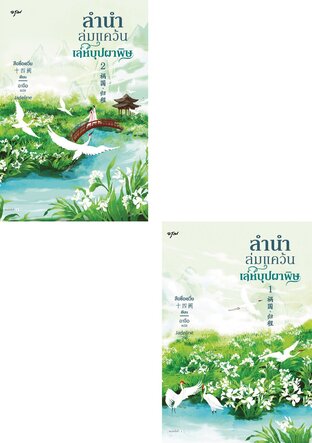 SET ลำนำล่มแคว้น เล่ห์บุปผาพิษ เล่ม 1-2 (จบ)