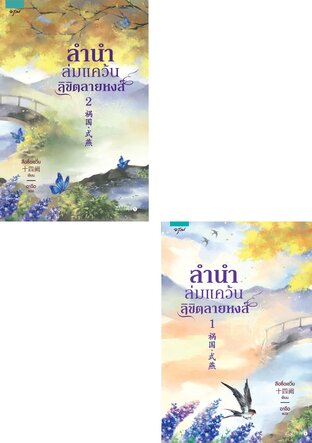 SET ลำนำล่มแคว้น ลิขิตลายหงส์ เล่ม 1-2 (จบ)