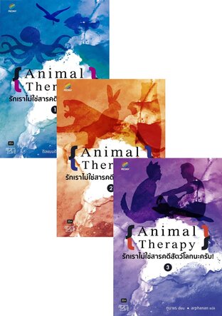 SET Animal Therapy รักเราไม่ใช่สารคดีสัตว์โลกนะครับ! 1-3