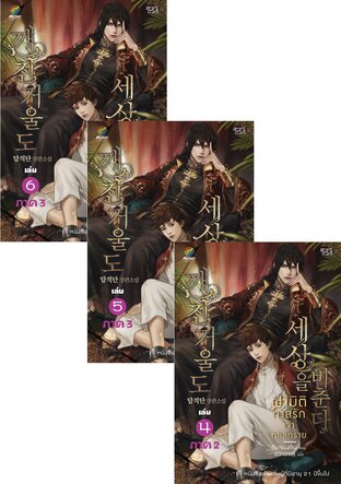 SET ฝ่ามิติทาสรักเจ้าทะเลทราย เล่ม 1-6