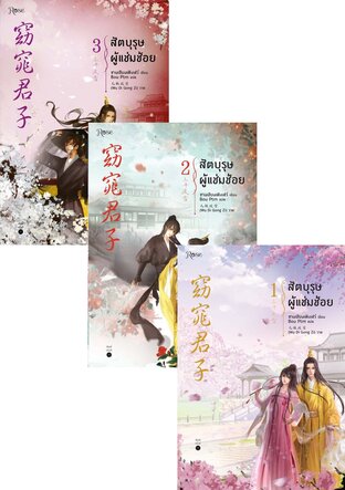 SET สัตบุรุษผู้แช่มช้อย เล่ม 1-3 (จบ)