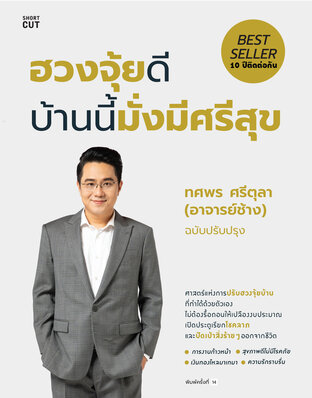 ฮวงจุ้ยดี บ้านนี้มั่งมีศรีสุข  (ฉบับปรับปรุง)