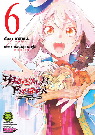 SHANGRI-LA FRONTIER เมื่อนักล่าเกมขยะท้าสู้ในเกมเทพ เล่ม 6