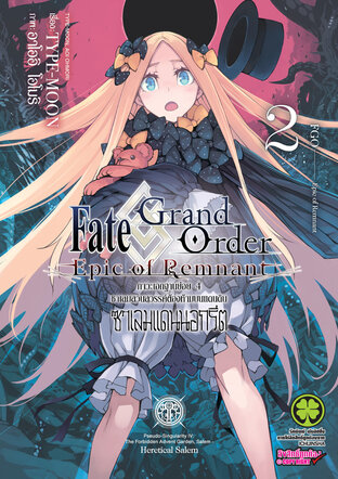 Fate/Grand Order -Epic of Remnant- ภาวะเอกฐานย่อย 4 ซาเลมสวนสวรรค์ต้องห้ามบนแดนดิน ซาเลมแดนนอกรีต 2