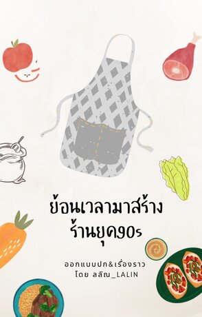 ย้อนเวลามาสร้างร้านยุค90s