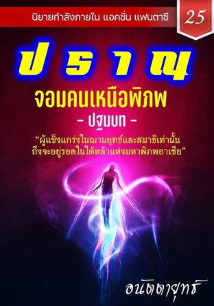 ปราณ จอมคนเหนือพิภพ ภาคปฐมบท เล่มที่ 25 (501-520)