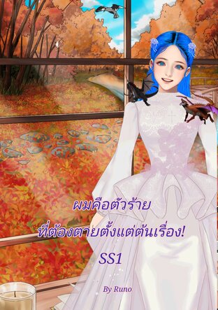 ผมคือตัวร้ายที่ต้องตายตั้งแต่ต้นเรื่อง! (SS1)